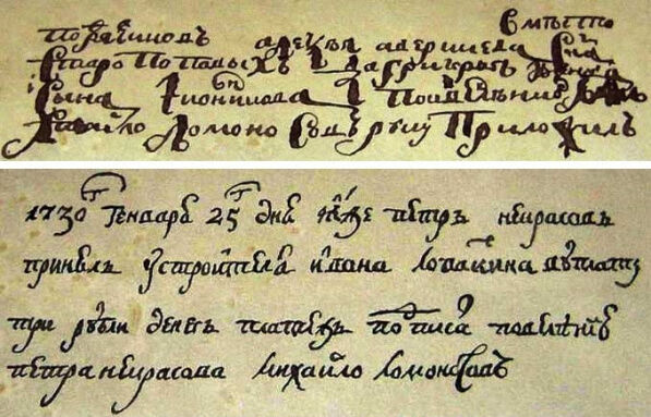 Образцы почерка Ломоносова 14-летнего и 19-летнего.